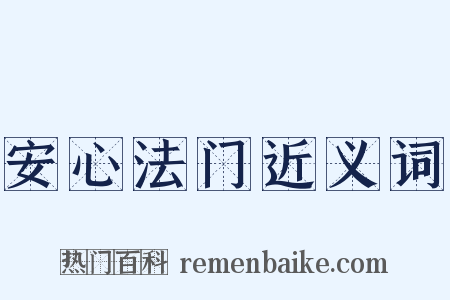 安心法门近义词是什么意思的图片